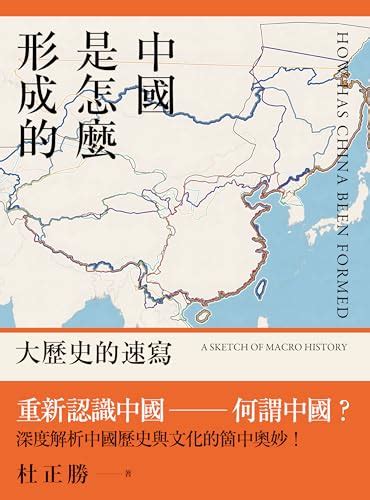 中國是怎麼形成的|中國是怎麼形成的: :大歷史的速寫 (Traditional Chinese Edition)。